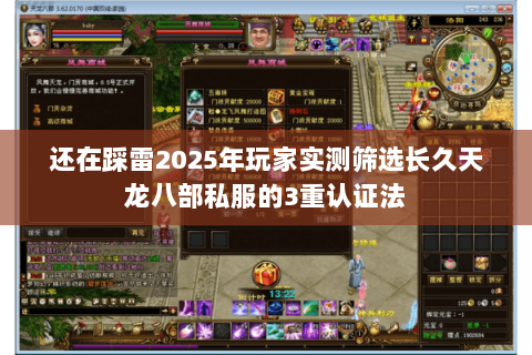 还在踩雷2025年玩家实测筛选长久天龙八部私服的3重认证法