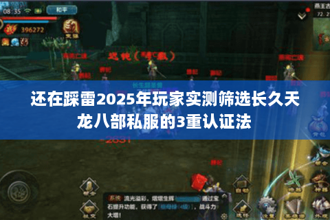 还在踩雷2025年玩家实测筛选长久天龙八部私服的3重认证法