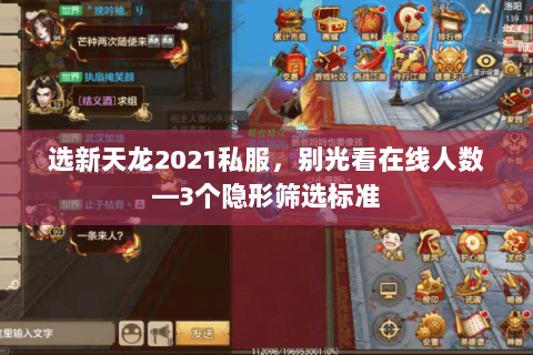选新天龙2021私服,别光看在线人数—3个隐形筛选标准 选新天龙2021私服,别光看在线人数—3个隐形筛选标准
