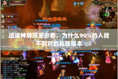 逍遥神转玩家必看，为什么90%的人找不到对的私服版本