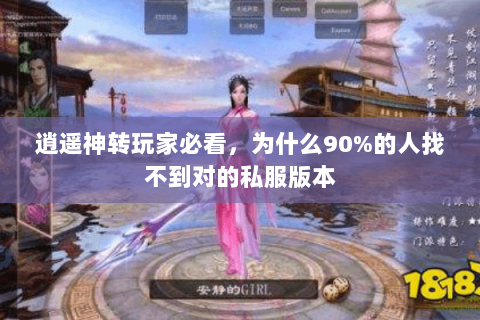 逍遥神转玩家必看，为什么90%的人找不到对的私服版本