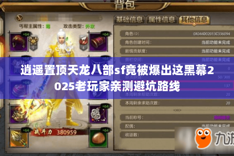 逍遥置顶天龙八部sf竟被爆出这黑幕2025老玩家亲测避坑路线 逍遥置顶天龙八部sf竟被爆出这黑幕2025老玩家亲测避坑路线
