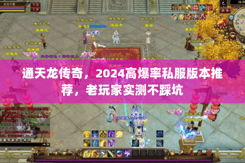 通天龙传奇，2024高爆率私服版本推荐，老玩家实测不踩坑