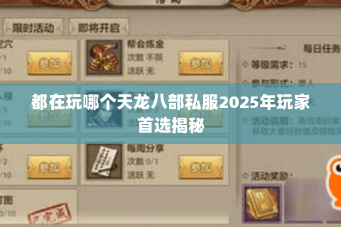 都在玩哪个天龙八部私服2025年玩家首选揭秘 都在玩哪个天龙八部私服2025年玩家首选揭秘