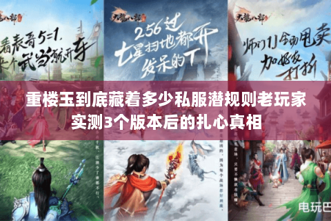 重楼玉到底藏着多少私服潜规则老玩家实测3个版本后的扎心真相 重楼玉到底藏着多少私服潜规则老玩家实测3个版本后的扎心真相