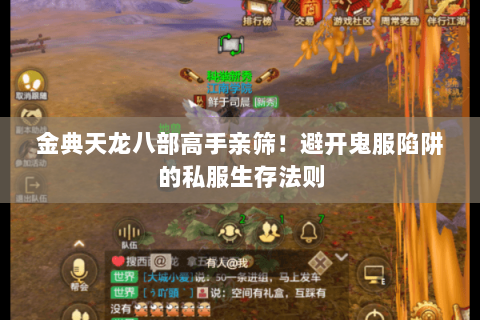 金典天龙八部高手亲筛!避开鬼服陷阱的私服生存法则 金典天龙八部高手亲筛!避开鬼服陷阱的私服生存法则