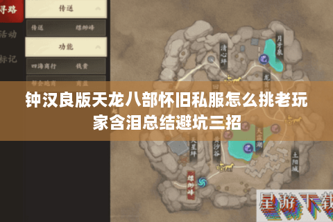 钟汉良版天龙八部怀旧私服怎么挑老玩家含泪总结避坑三招 钟汉良版天龙八部怀旧私服怎么挑老玩家含泪总结避坑三招