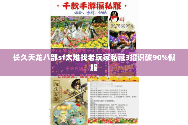 长久天龙八部sf太难找老玩家私藏3招识破90%假服 长久天龙八部sf太难找老玩家私藏3招识破90%假服