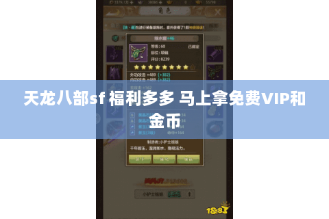 天龙八部sf 福利多多 马上拿免费VIP和金币 天龙八部sf 福利多多 马上拿免费VIP和金币