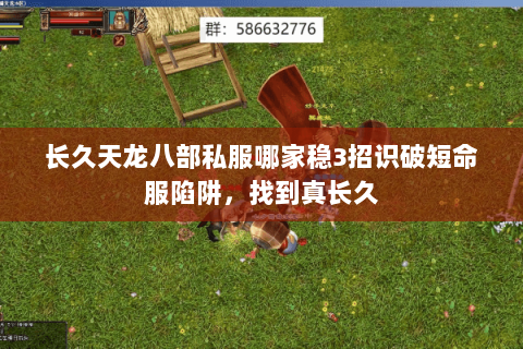 长久天龙八部私服哪家稳3招识破短命服陷阱,找到真长久 长久天龙八部私服哪家稳3招识破短命服陷阱,找到真长久