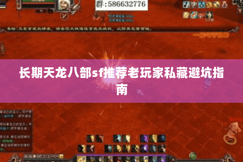 长期天龙八部sf推荐老玩家私藏避坑指南 长期天龙八部sf推荐老玩家私藏避坑指南