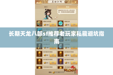 长期天龙八部sf推荐老玩家私藏避坑指南 长期天龙八部sf推荐老玩家私藏避坑指南