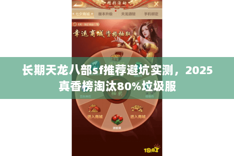 长期天龙八部sf推荐避坑实测,2025真香榜淘汰80%垃圾服 长期天龙八部sf推荐避坑实测,2025真香榜淘汰80%垃圾服