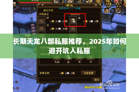 长期天龙八部私服推荐,2025年如何避开坑人私服 长期天龙八部私服推荐,2025年如何避开坑人私服