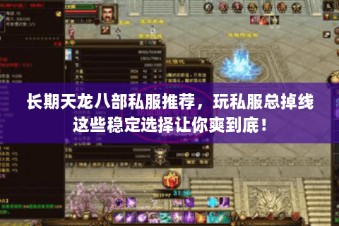 长期天龙八部私服推荐,玩私服总掉线这些稳定选择让你爽到底! 长期天龙八部私服推荐,玩私服总掉线这些稳定选择让你爽到底!