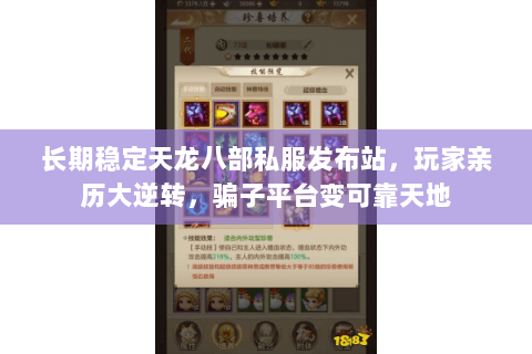 长期稳定天龙八部私服发布站,玩家亲历大逆转,骗子平台变可靠天地 长期稳定天龙八部私服发布站,玩家亲历大逆转,骗子平台变可靠天地
