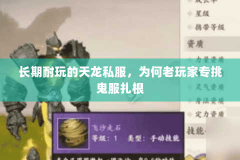 长期耐玩的天龙私服,为何老玩家专挑鬼服扎根 长期耐玩的天龙私服,为何老玩家专挑鬼服扎根