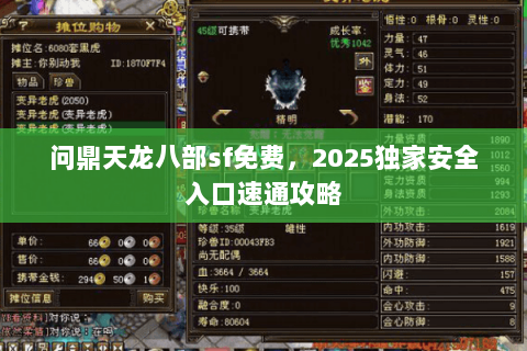 问鼎天龙八部sf免费,2025独家安全入口速通攻略 问鼎天龙八部sf免费,2025独家安全入口速通攻略