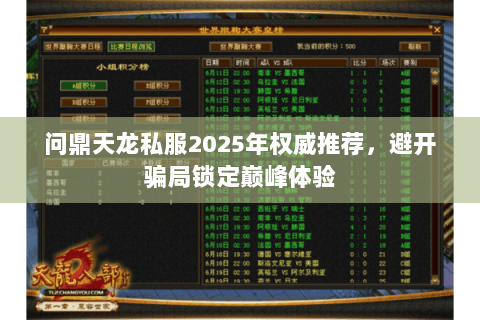 问鼎天龙私服2025年权威推荐,避开骗局锁定巅峰体验 问鼎天龙私服2025年权威推荐,避开骗局锁定巅峰体验