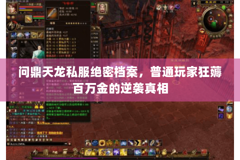 问鼎天龙私服绝密档案,普通玩家狂薅百万金的逆袭真相 问鼎天龙私服绝密档案,普通玩家狂薅百万金的逆袭真相