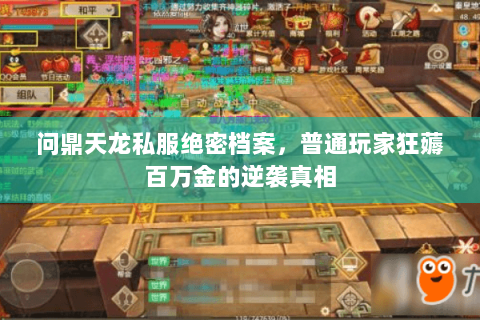 问鼎天龙私服绝密档案,普通玩家狂薅百万金的逆袭真相 问鼎天龙私服绝密档案,普通玩家狂薅百万金的逆袭真相