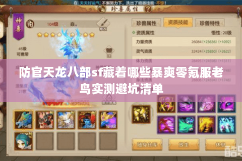 防官天龙八部sf藏着哪些暴爽零氪服老鸟实测避坑清单 防官天龙八部sf藏着哪些暴爽零氪服老鸟实测避坑清单