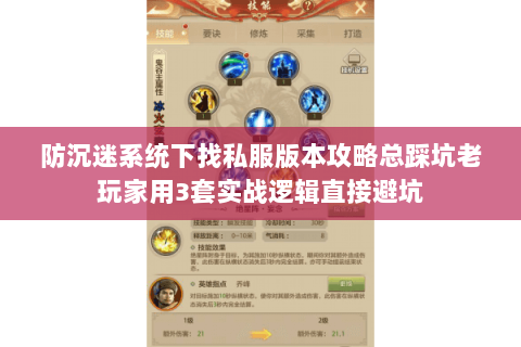 防沉迷系统下找私服版本攻略总踩坑老玩家用3套实战逻辑直接避坑 防沉迷系统下找私服版本攻略总踩坑老玩家用3套实战逻辑直接避坑