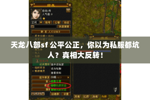 天龙八部sf 公平公正,你以为私服都坑人?真相大反转! 天龙八部sf 公平公正,你以为私服都坑人?真相大反转!