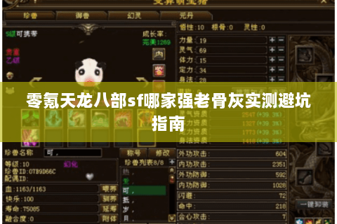 零氪天龙八部sf哪家强老骨灰实测避坑指南 零氪天龙八部sf哪家强老骨灰实测避坑指南