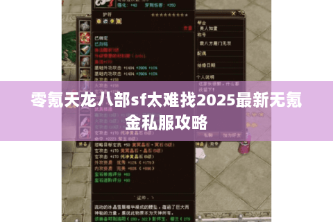 零氪天龙八部sf太难找2025最新无氪金私服攻略 零氪天龙八部sf太难找2025最新无氪金私服攻略