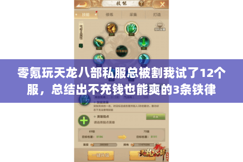 零氪玩天龙八部私服总被割我试了12个服，总结出不充钱也能爽的3条铁律