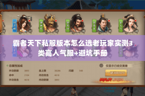 霸者天下私服版本怎么选老玩家实测3类高人气服+避坑手册 霸者天下私服版本怎么选老玩家实测3类高人气服+避坑手册