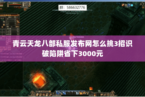 青云天龙八部私服发布网怎么挑3招识破陷阱省下3000元 青云天龙八部私服发布网怎么挑3招识破陷阱省下3000元