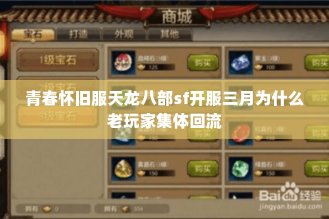 青春怀旧服天龙八部sf开服三月为什么老玩家集体回流 青春怀旧服天龙八部sf开服三月为什么老玩家集体回流