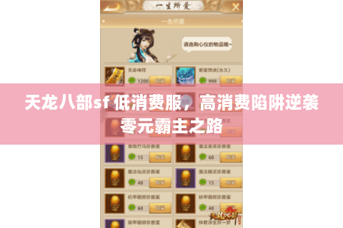 天龙八部sf 低消费服，高消费陷阱逆袭零元霸主之路