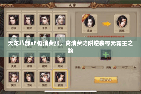 天龙八部sf 低消费服，高消费陷阱逆袭零元霸主之路