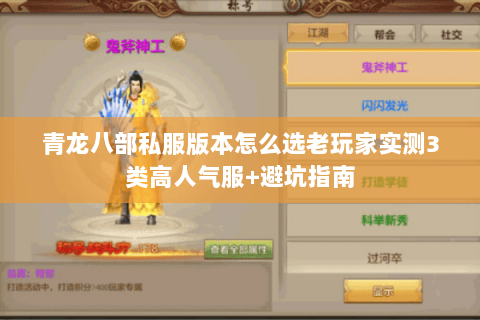 青龙八部私服版本怎么选老玩家实测3类高人气服+避坑指南 青龙八部私服版本怎么选老玩家实测3类高人气服+避坑指南