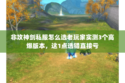 非攻神剑私服怎么选老玩家实测3个高爆版本，这1点选错直接亏