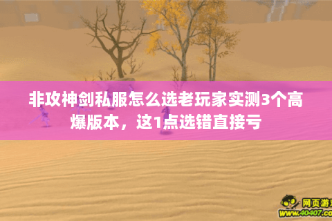 非攻神剑私服怎么选老玩家实测3个高爆版本，这1点选错直接亏