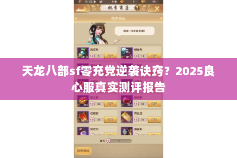 天龙八部sf零充党逆袭诀窍?2025良心服真实测评报告 天龙八部sf零充党逆袭诀窍?2025良心服真实测评报告