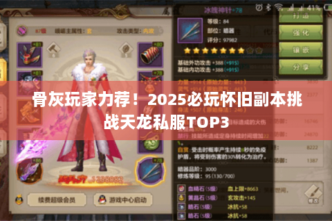 骨灰玩家力荐!2025必玩怀旧副本挑战天龙私服TOP3 骨灰玩家力荐!2025必玩怀旧副本挑战天龙私服TOP3