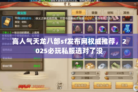 高人气天龙八部sf发布网权威推荐,2025必玩私服选对了没 高人气天龙八部sf发布网权威推荐,2025必玩私服选对了没