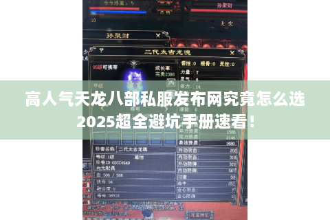 高人气天龙八部私服发布网究竟怎么选2025超全避坑手册速看！