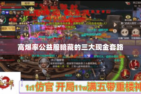 高爆率公益服暗藏的三大现金套路 高爆率公益服暗藏的三大现金套路