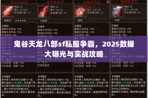 鬼谷天龙八部sf私服争霸,2025数据大曝光与实战攻略 鬼谷天龙八部sf私服争霸,2025数据大曝光与实战攻略