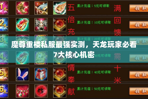魔尊重楼私服最强实测,天龙玩家必看7大核心机密 魔尊重楼私服最强实测,天龙玩家必看7大核心机密