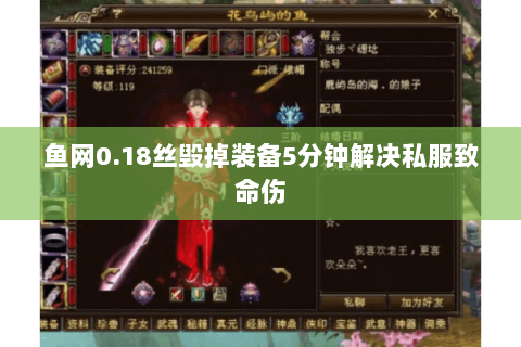 鱼网0.18丝毁掉装备5分钟解决私服致命伤 鱼网0.18丝毁掉装备5分钟解决私服致命伤