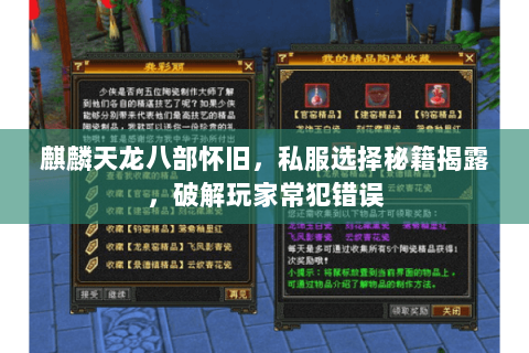 麒麟天龙八部怀旧,私服选择秘籍揭露,破解玩家常犯错误 麒麟天龙八部怀旧,私服选择秘籍揭露,破解玩家常犯错误