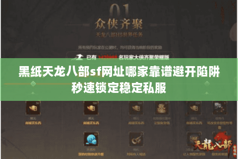 黑纸天龙八部sf网址哪家靠谱避开陷阱秒速锁定稳定私服 黑纸天龙八部sf网址哪家靠谱避开陷阱秒速锁定稳定私服