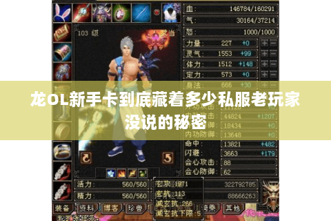 龙OL新手卡到底藏着多少私服老玩家没说的秘密 龙OL新手卡到底藏着多少私服老玩家没说的秘密